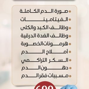 باقة التحاليل الشاملة