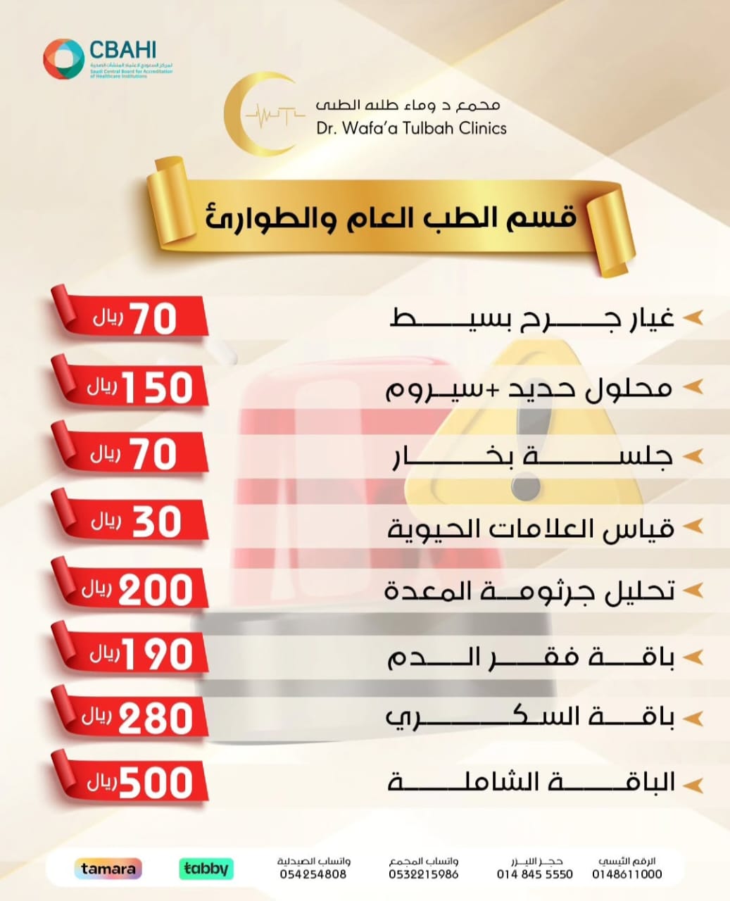 خدمات قسم الطب العام والطوارئ