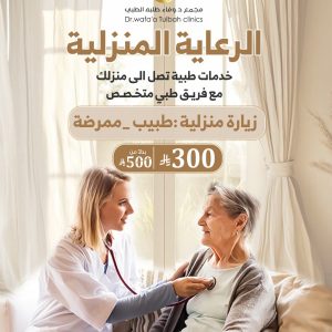خدمة الرعاية المنزلية
