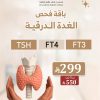 باقة فحص الغدة الدرقية الشاملة
