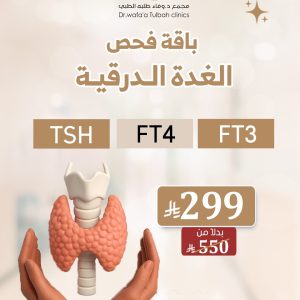 باقة فحص الغدة الدرقية الشاملة