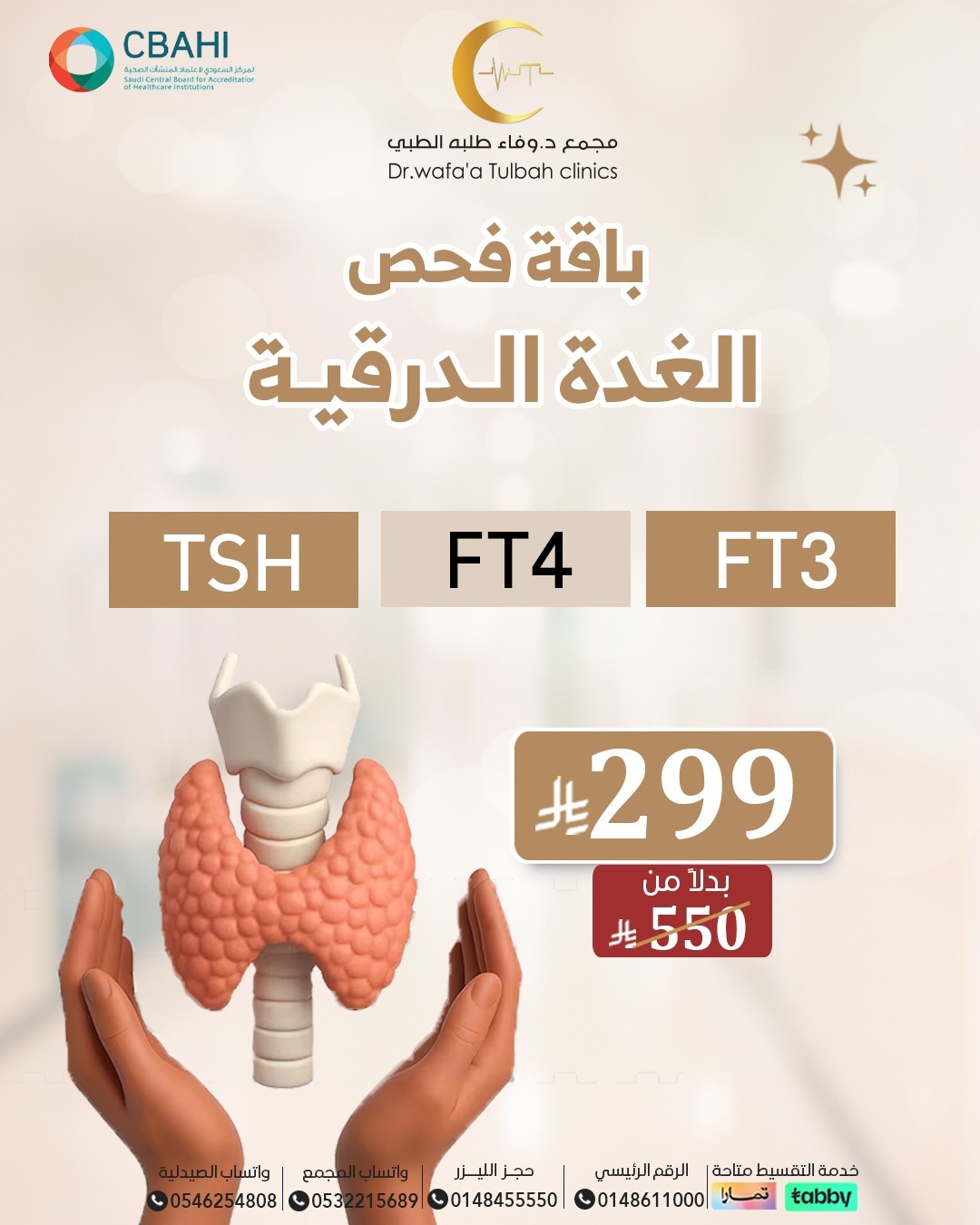 باقة فحص الغدة الدرقية الشاملة