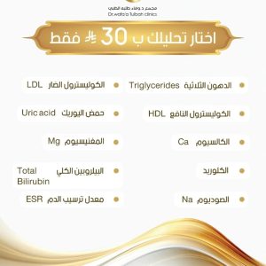 أختر أي 3 تحاليل فقط بـــ 30 ريال فقط