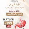 فحص جرثومة المعدة (H. Pylori)