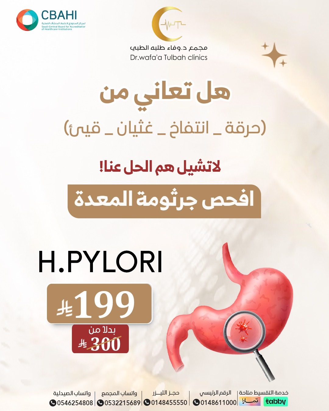 فحص جرثومة المعدة (H. Pylori)