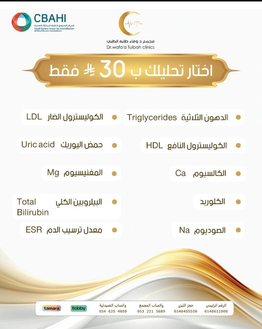 أختر أي 3 تحاليل فقط بـــ 30 ريال فقط