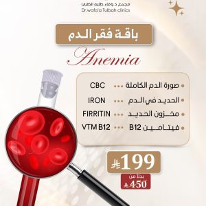 باقة فحص فقر الدم الشاملة