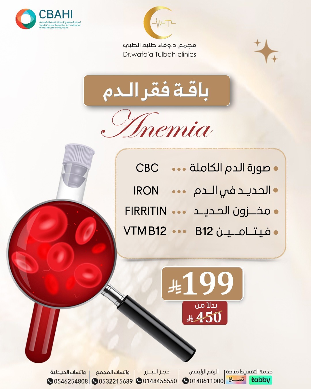 باقة فحص فقر الدم الشاملة