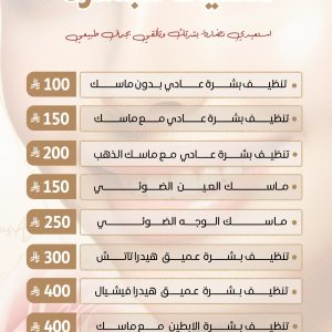 خدمات تنظيف البشرة المتكاملة