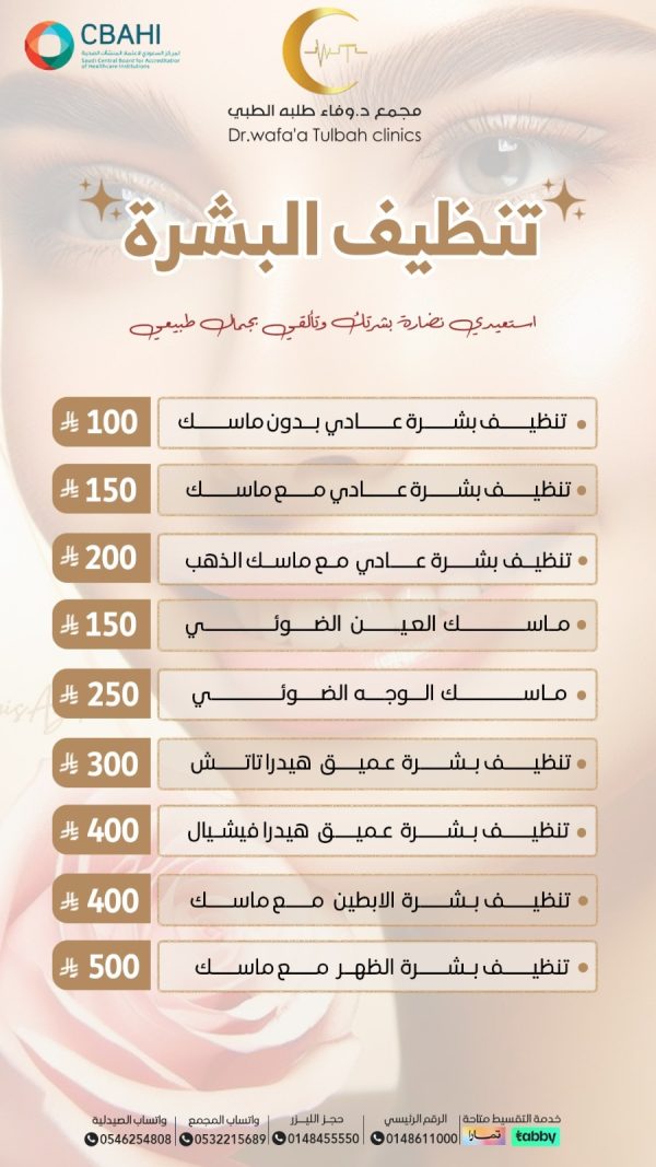 خدمات تنظيف البشرة المتكاملة