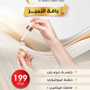 باقة التميز للعناية بالبشرة