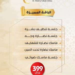 الباقة المميزة للعناية بالبشرة