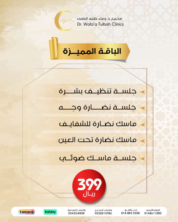 الباقة المميزة للعناية بالبشرة