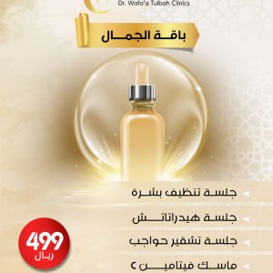 باقة الجمال المتكاملة