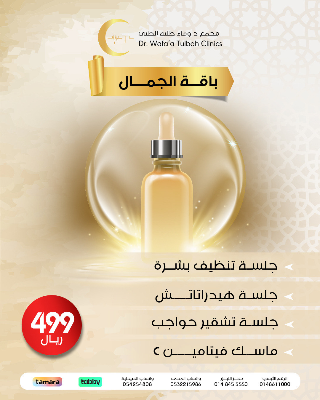 باقة الجمال المتكاملة