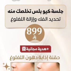 جلسة كيو بلس لتحديد الذقن وإزالة الغلوغ