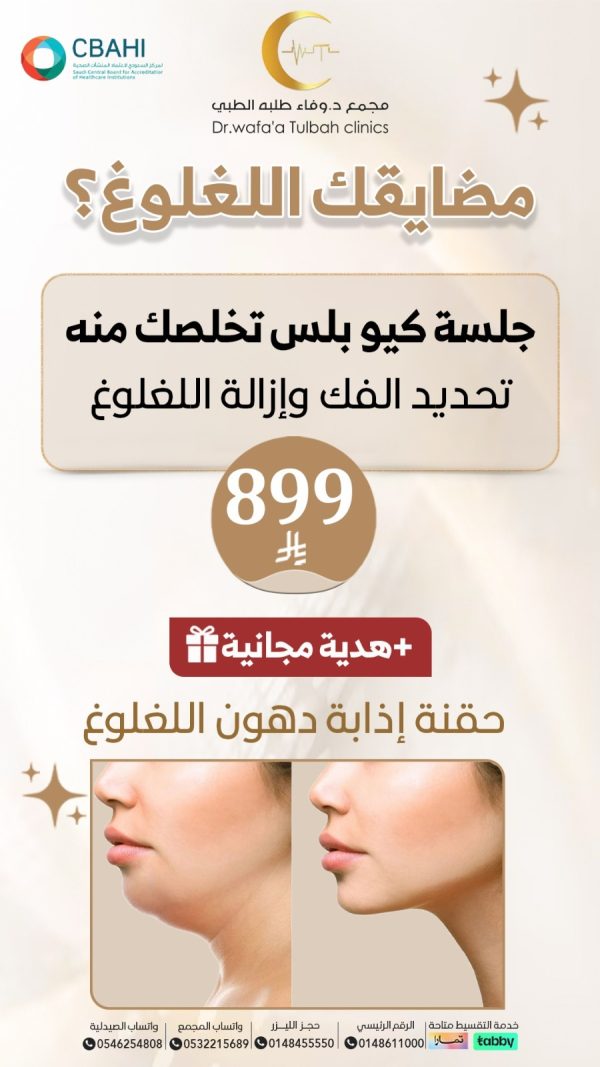 جلسة كيو بلس لتحديد الذقن وإزالة الغلوغ