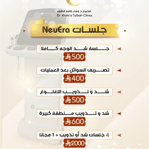 جلسات نيرا (Neura) للشد وتذويب الدهون