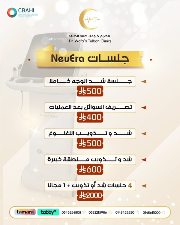 جلسات نيرا (Neura) للشد وتذويب الدهون