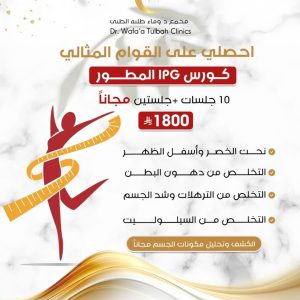 كورس LPG المطور لقوام مثالي