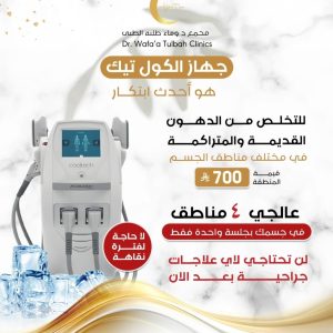 جلسة جهاز كول تيك (Cool Tec) الأكثر تطوراً