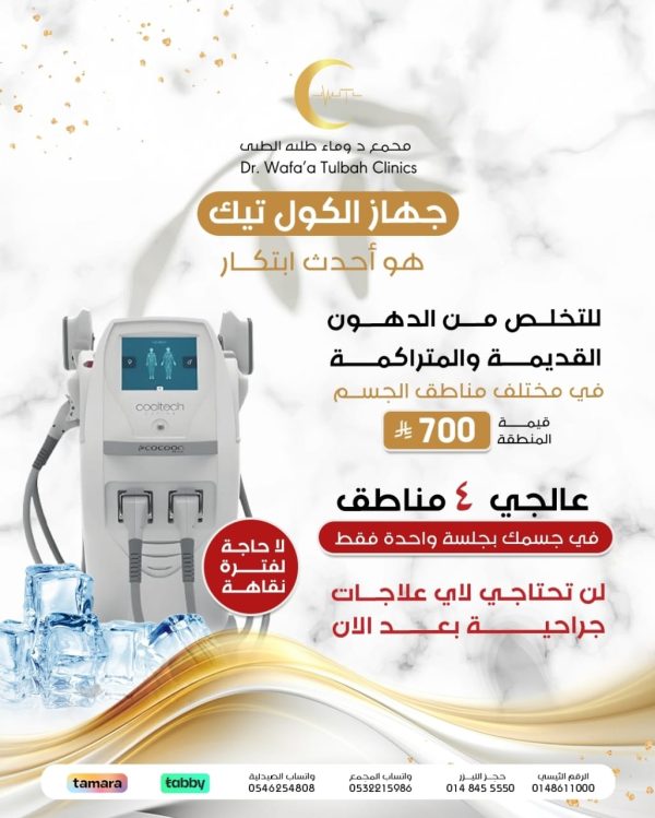 جلسة جهاز كول تيك (Cool Tec) الأكثر تطوراً