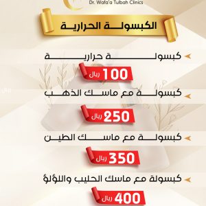 جلسات الكبسولة الحرارية للتنحيف
