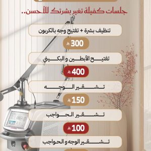 جلسات الليزر الكربوني