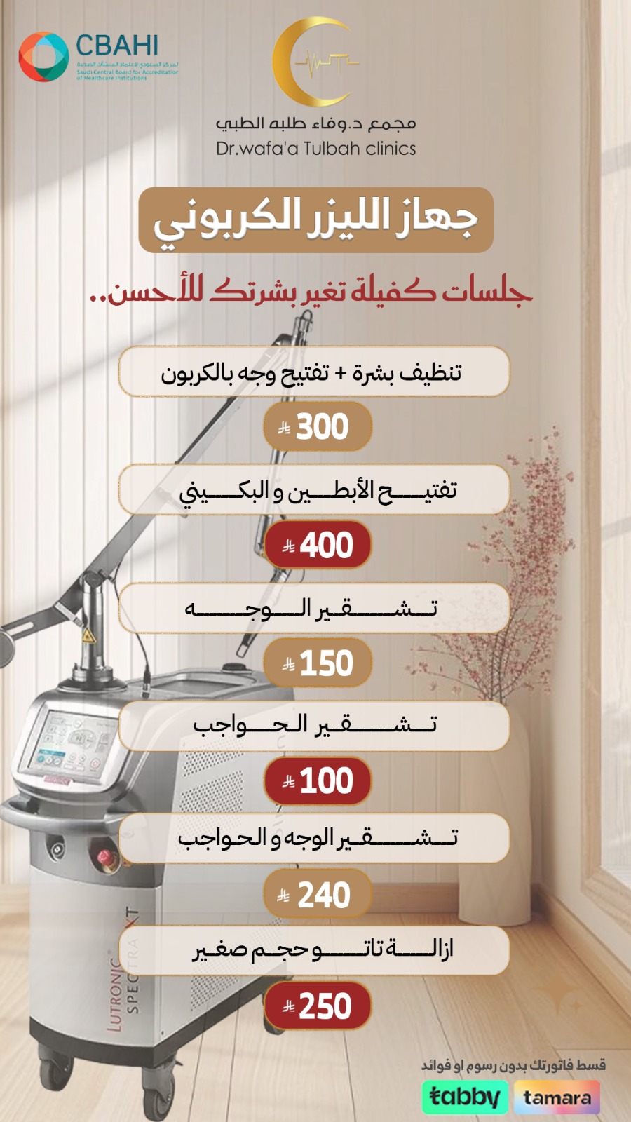 جلسات الليزر الكربوني