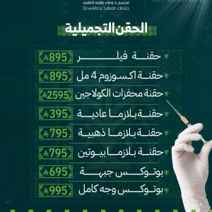 الحقن التجميلية