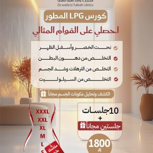 كورس LPG المطور لقوام مثالي
