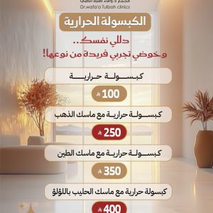 جلسات الكبسولة الحرارية