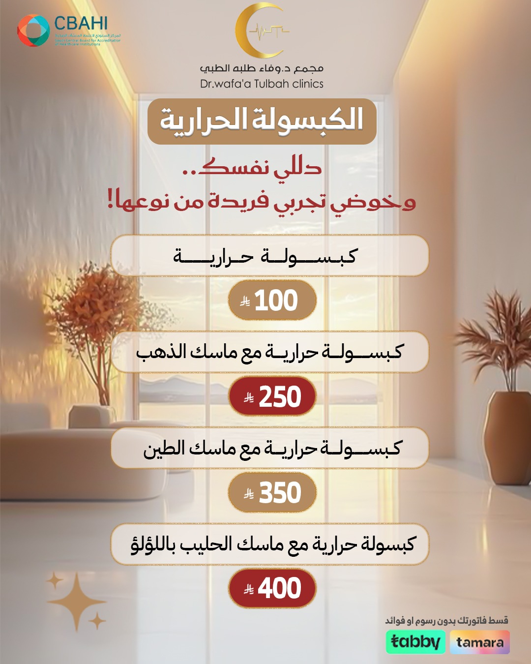 جلسات الكبسولة الحرارية