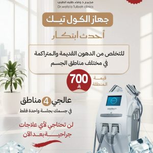 جلسة جهاز الكول تيك