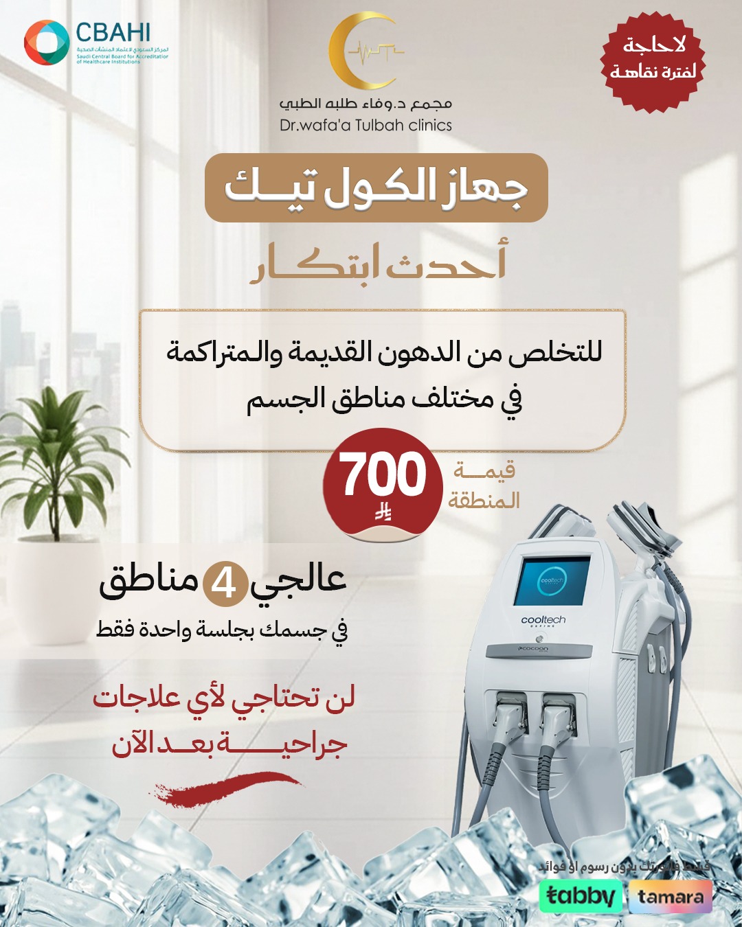 جلسة جهاز الكول تيك