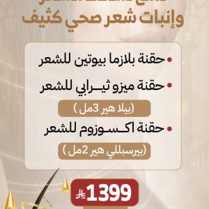 كورس حُقن منع تساقط الشعر و انبات شعر صحي كثيف
