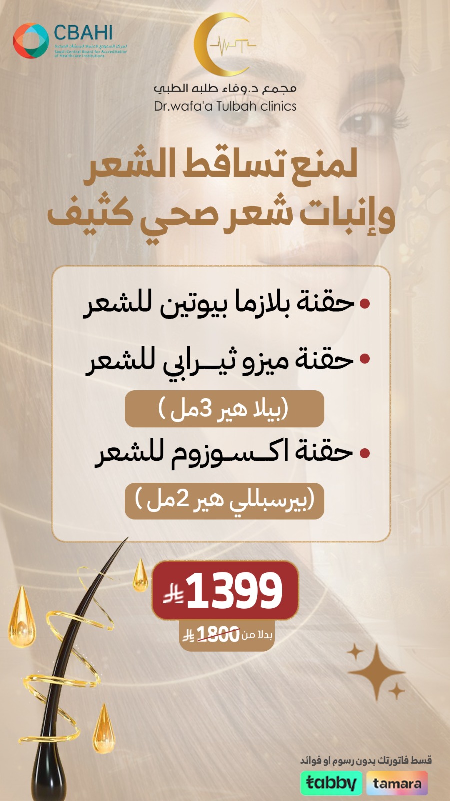 كورس حُقن منع تساقط الشعر و انبات شعر صحي كثيف