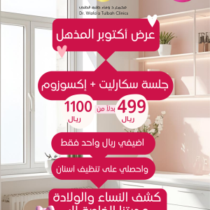 جلسة سكارليت + إكسوزوم بـ 499 ريال فقط بدلًا من 1100 ريال