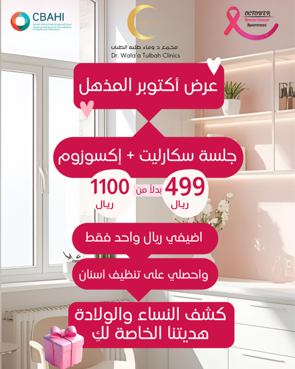 جلسة سكارليت + إكسوزوم بـ 499 ريال فقط بدلًا من 1100 ريال