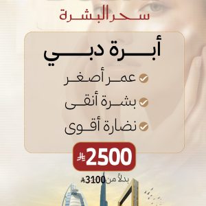 أبرة دبي – سحر البشرة