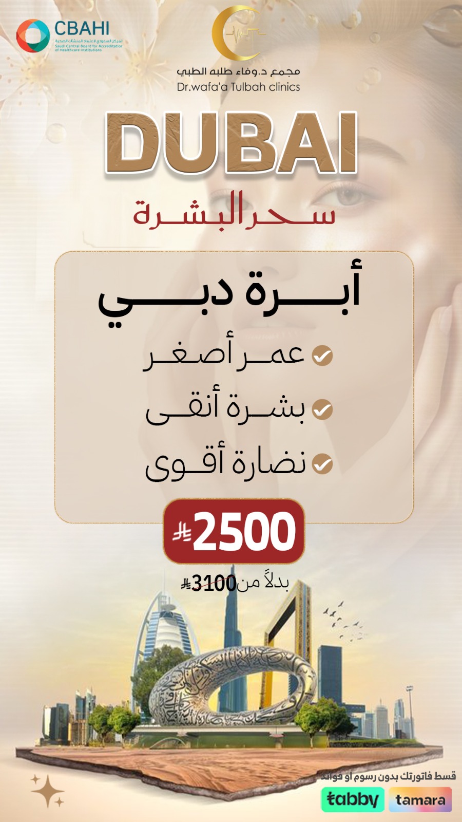 أبرة دبي – سحر البشرة