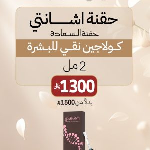 حقنة اشانتي 2.مل حقنة السعادة