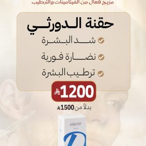 حقنة الدورثي