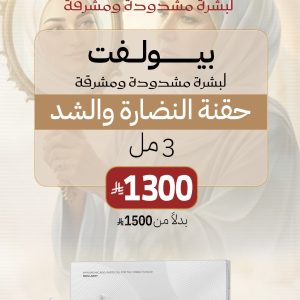 حقنة بيولفت 3.مل – شد طبيعي ولمسة نضارة