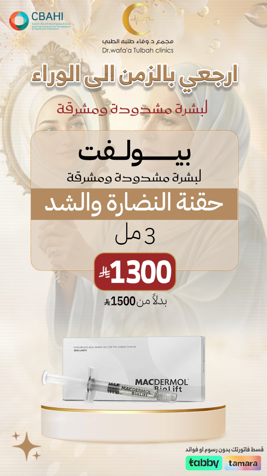 حقنة بيولفت 3.مل – شد طبيعي ولمسة نضارة